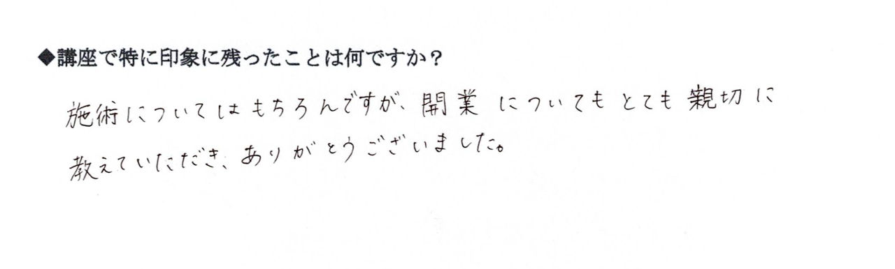受講生様の手書き口コミ：施術だけでなく開業についても親切に教えてもらえたとのご感想